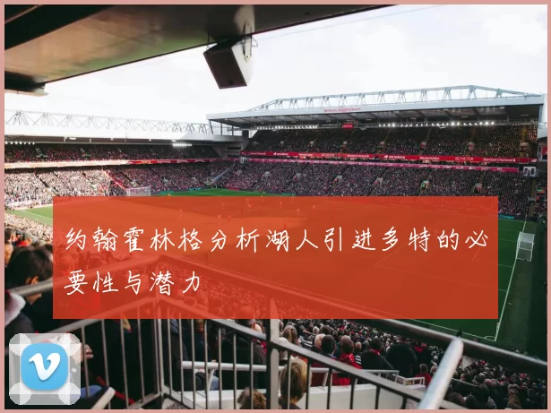约翰霍林格分析湖人引进多特的必要性与潜力