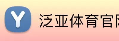 泛亚体育官网 Logo